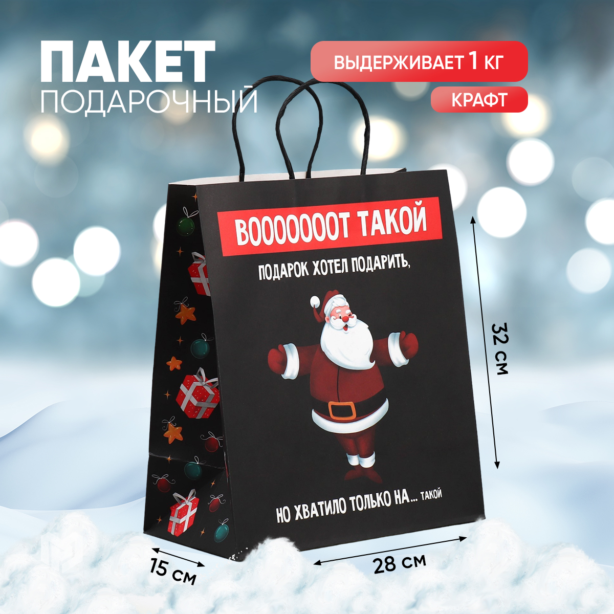 

Подарочный новогодний пакет с приколом для упаковки подарка, Черный