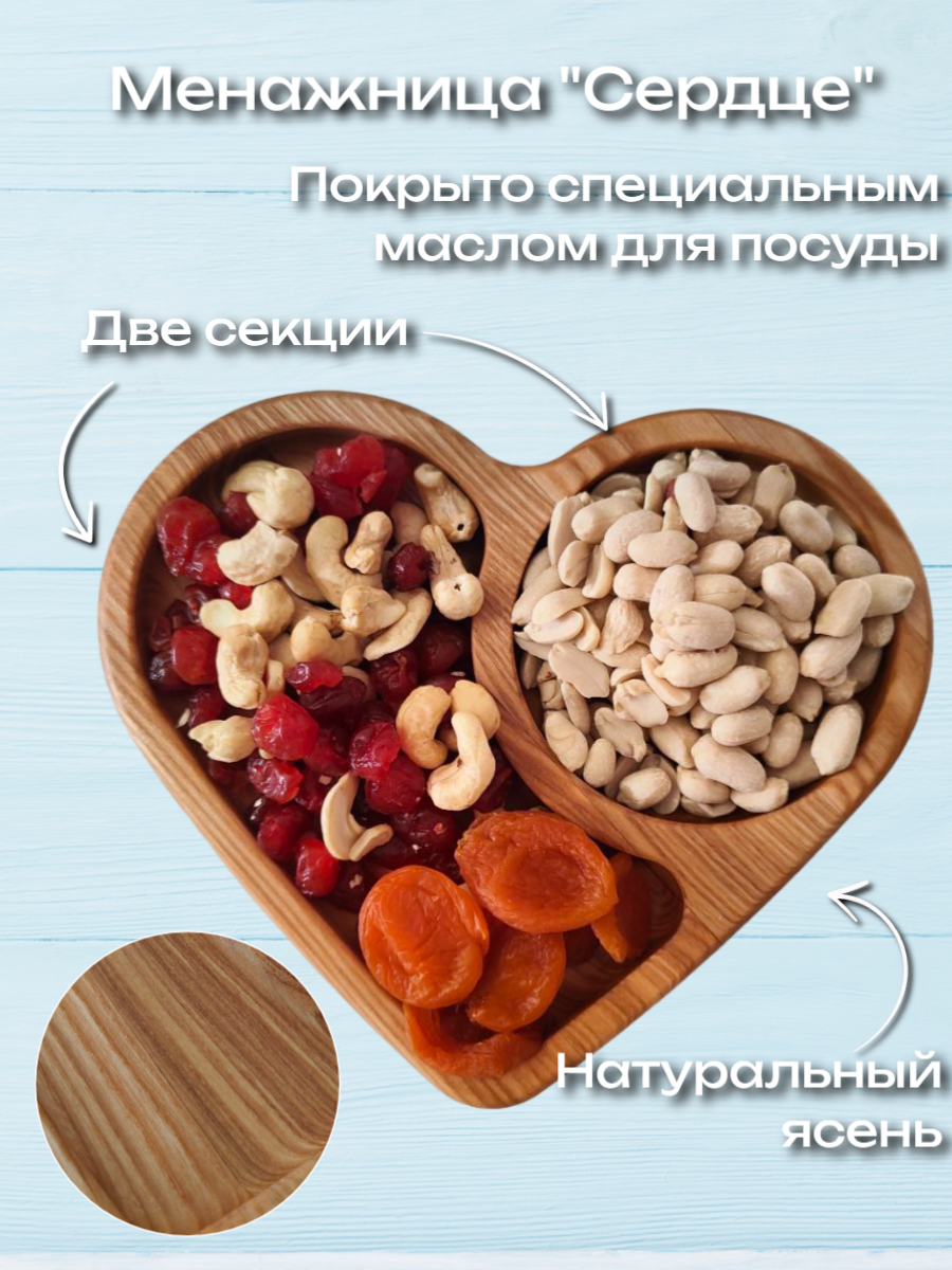 

Менажница деревянная Сердце, 2 секции