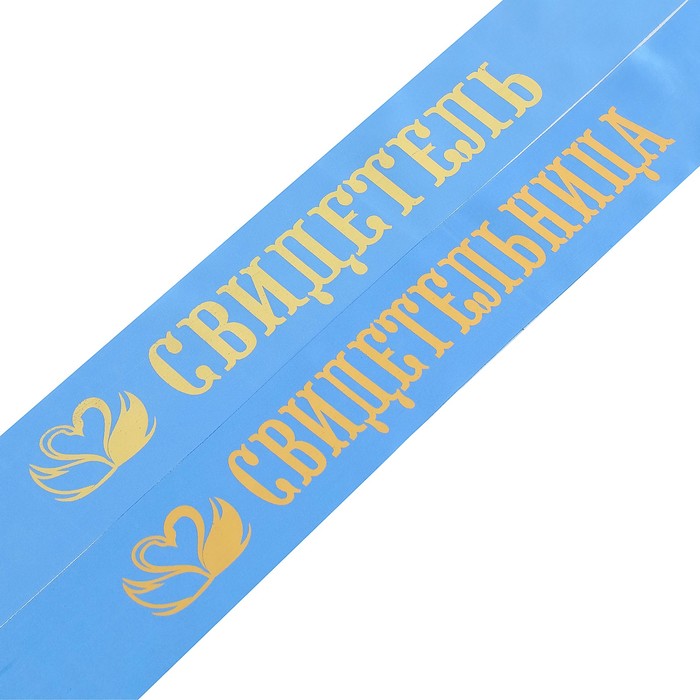 

Комплект лент "Свидетель, свидетельница", атлас, голубой, 2 шт.