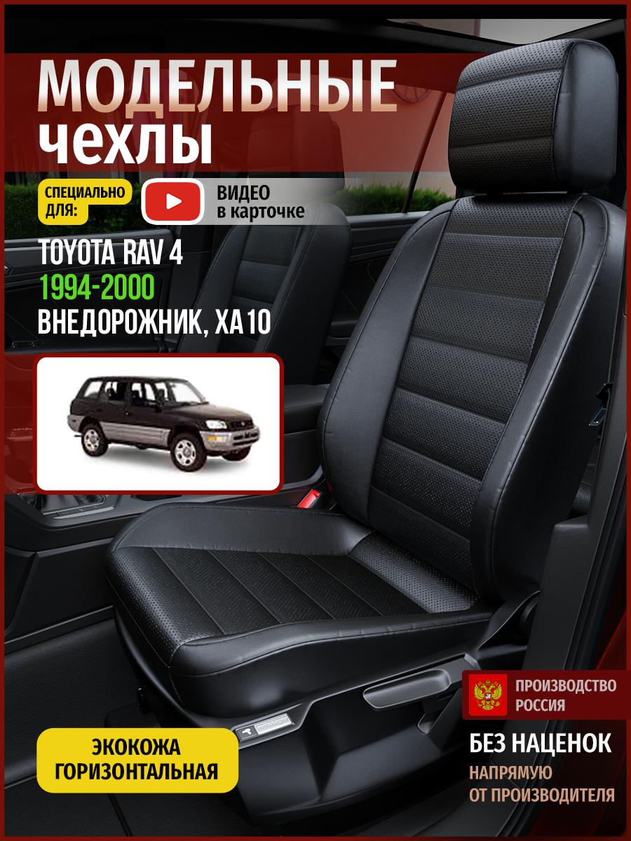 

Чехлы на сиденья Чехлы.ру для Тойота Рав 4 XA10 1 4994AV912FT экокожа черный, 790