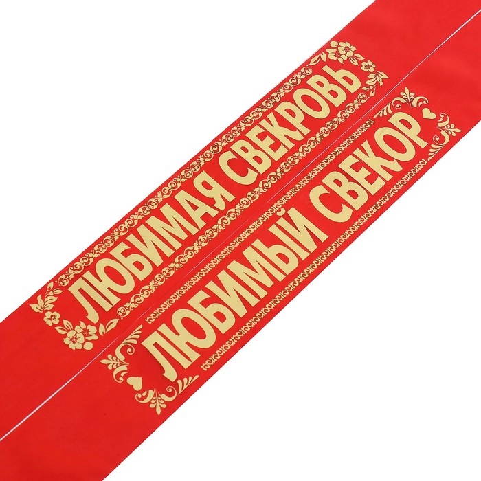 

Комплект лент "Свёкр. Свекровь", шёлк, красный, 2 шт