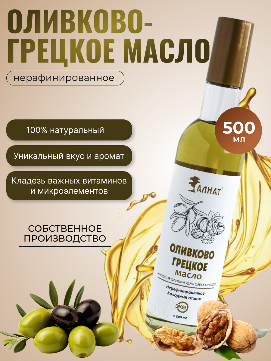 

Смесь оливкового и масла грецкого ореха Алнат холодного отжима, нерафинированное, 500 мл