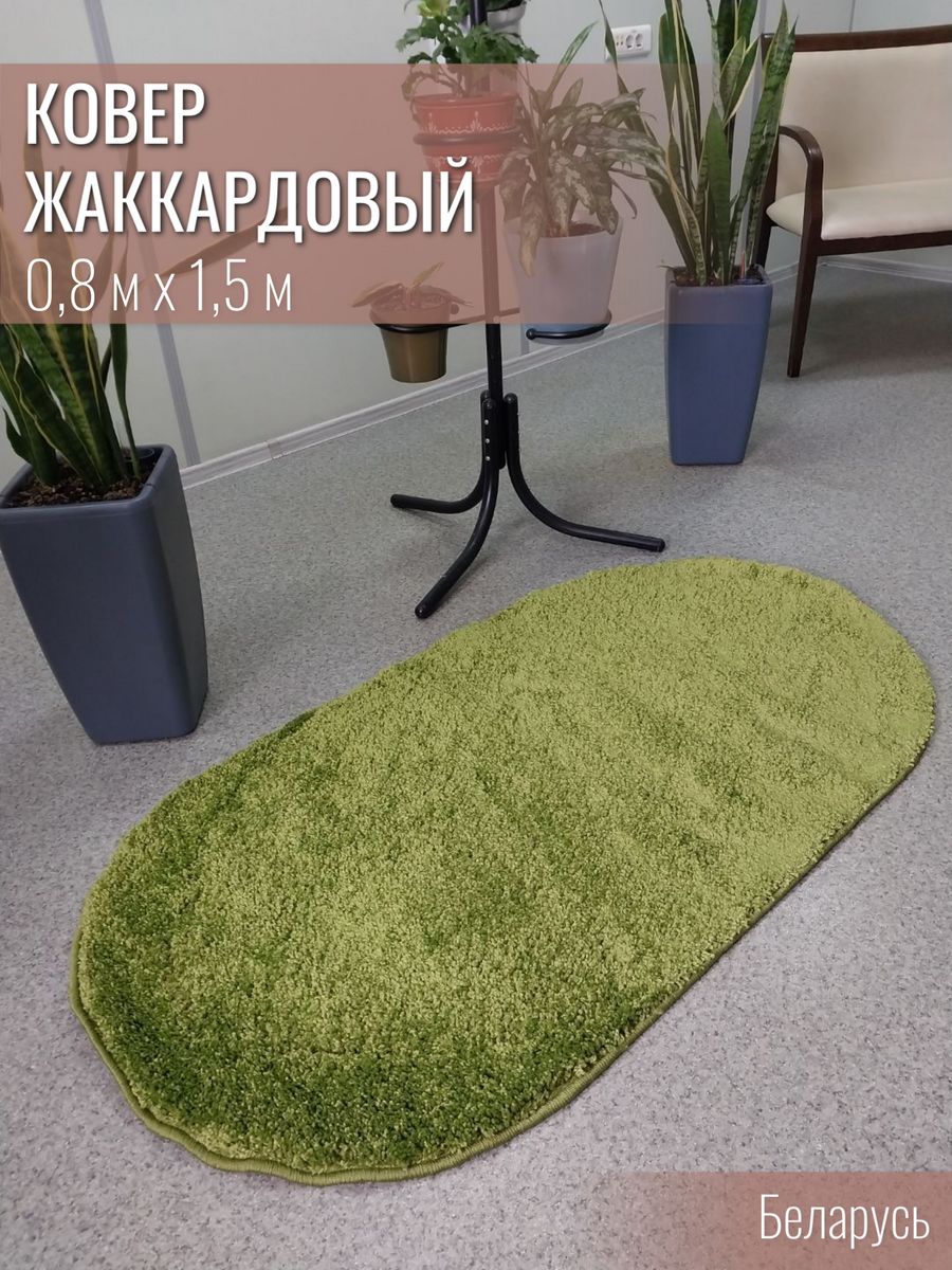 

Ковер жаккардовый двухполотный Витебские ковры Шaгги 06 0,8х1,5, Шагги