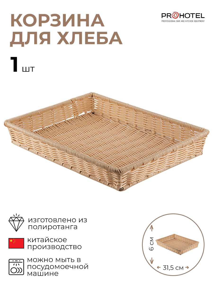 Корзина для хлеба Prohotel 4082074/КБ