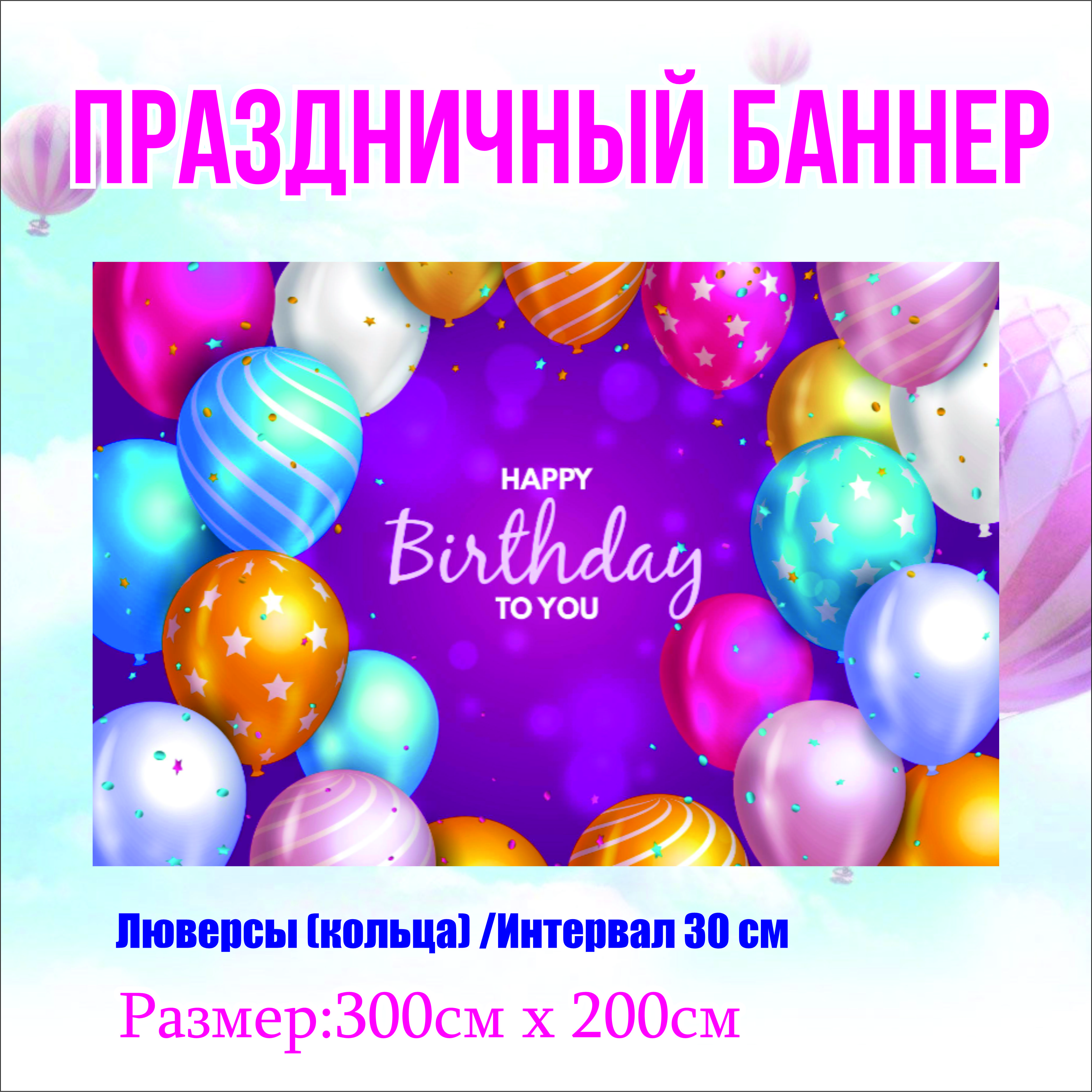 

Фон NoBrand Happy Birthday 300х200см (с люверсами), Розовый