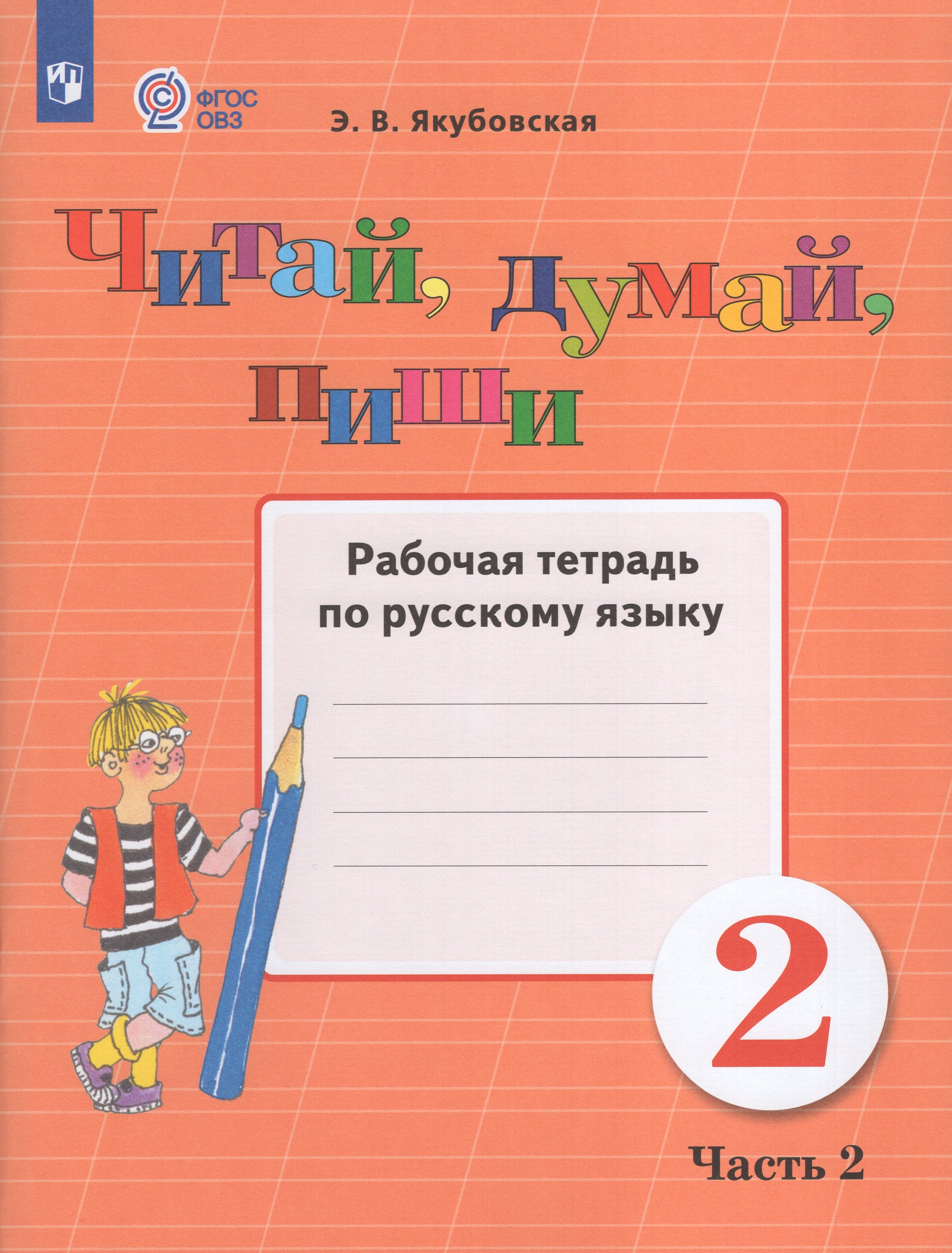 

Читай, думай, пиши! 2 класс Рабочая тетрадь по русскому языку Часть 2