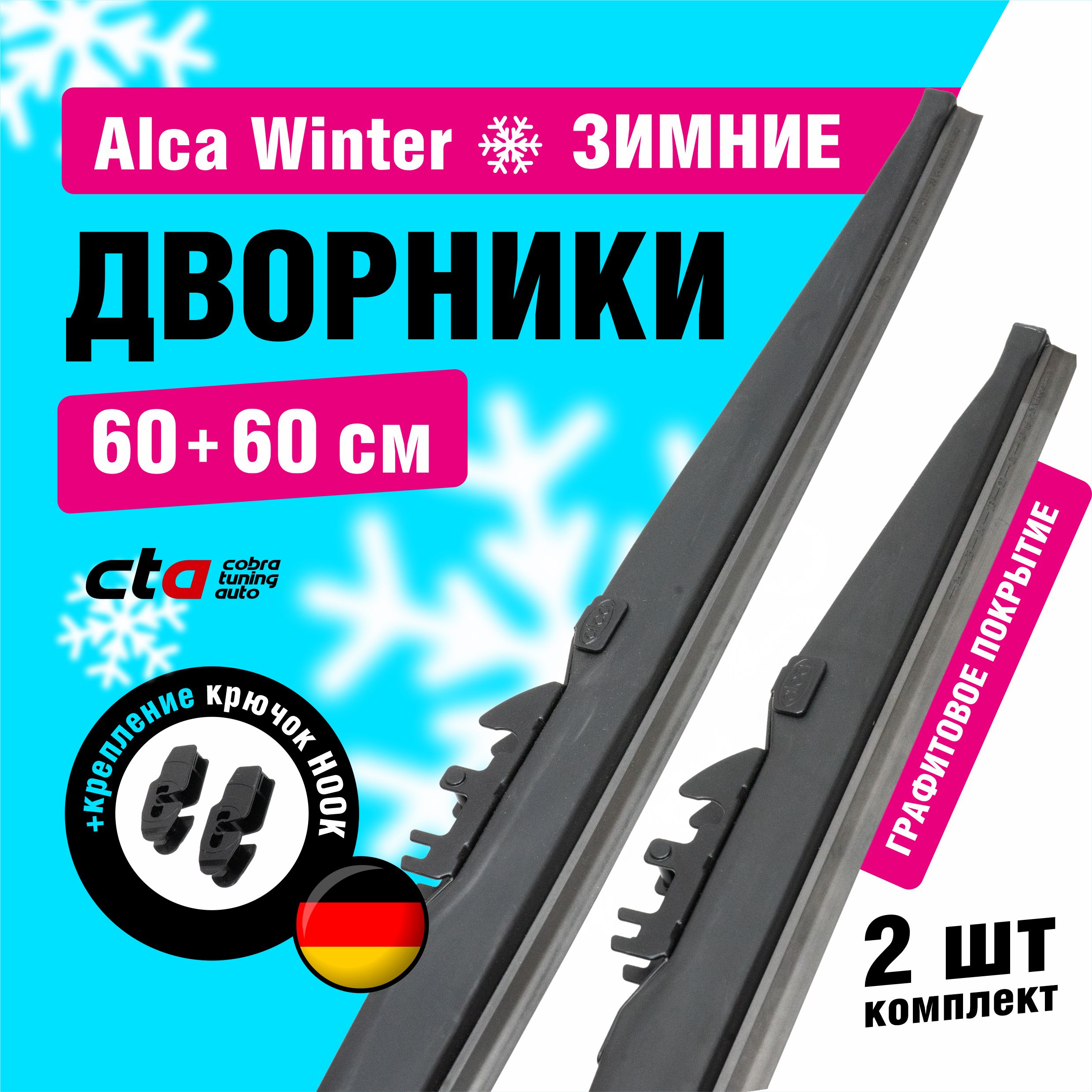 Щетки стеклоочистителя Alca Winter зимние дворники для автомобиля 600/600 мм комплект 2 шт