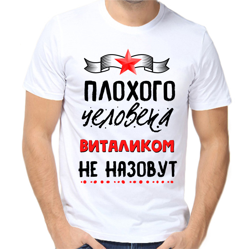 

Футболка мужская NoBrand fm_plohogo_cheloveka_vitalikom_ne_nazovut белая XS, Белый, fm_plohogo_cheloveka_vitalikom_ne_nazovut