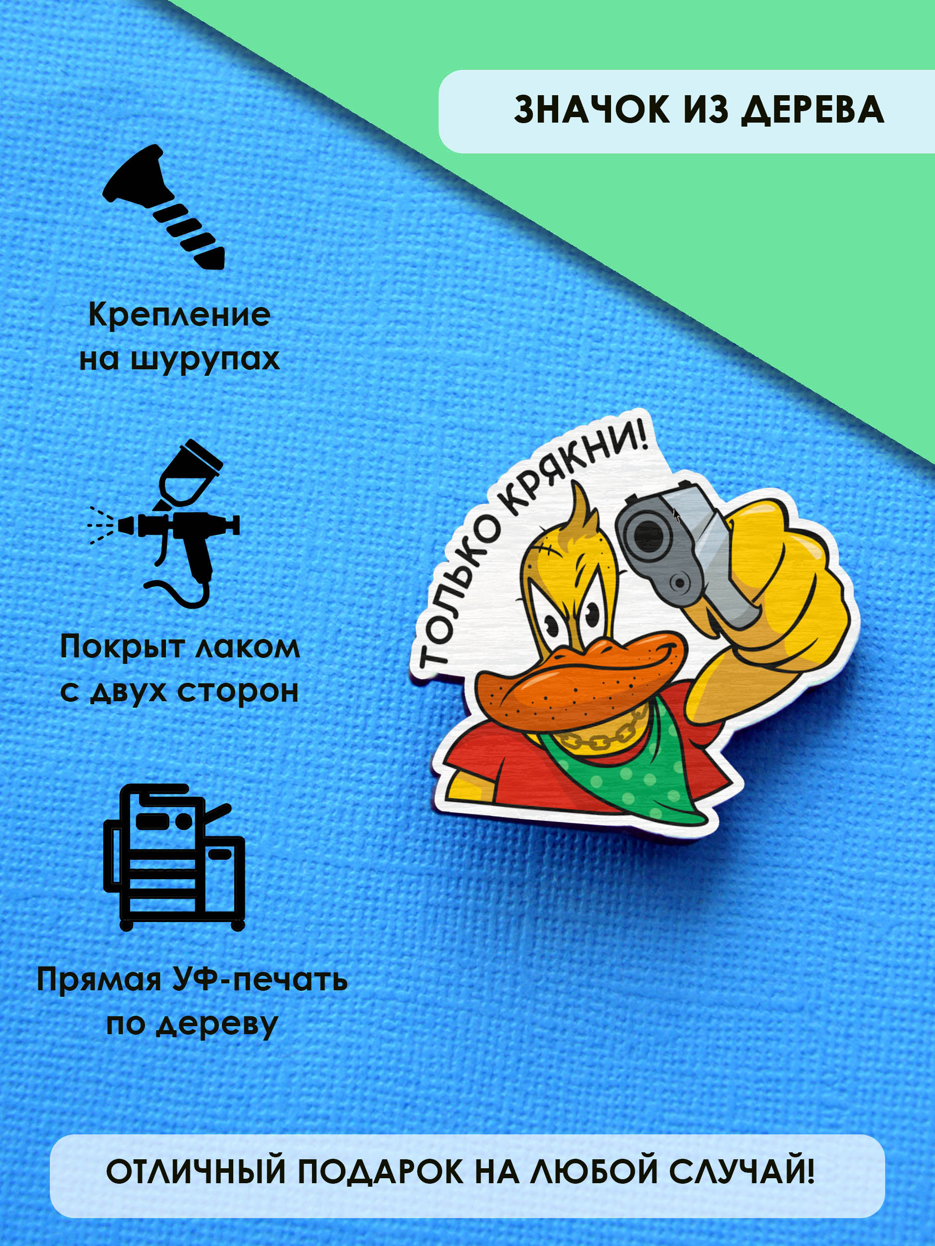 

Брошь-значок MR.ZNACHKOFF Только крякни, Только крякни