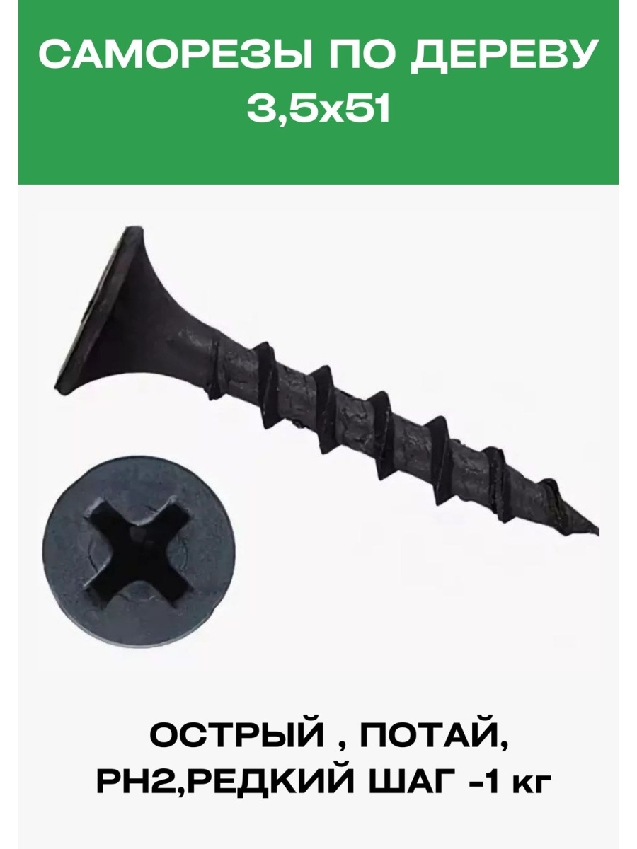 

Саморезы по дереву Vesta-Shop 624624 3,5х51мм 1 кг