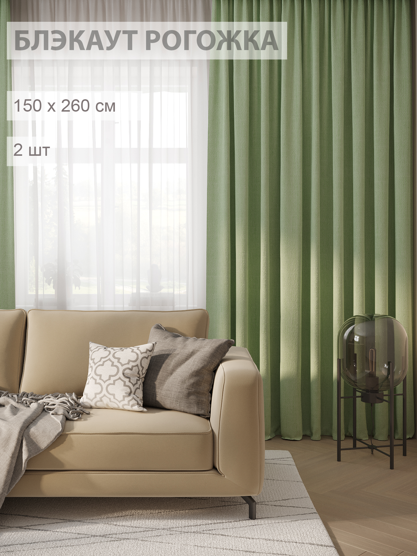 

Шторы блэкаут-рогожка FILIGRANA 150х260- комплект 2шт светло-зеленый, ECO