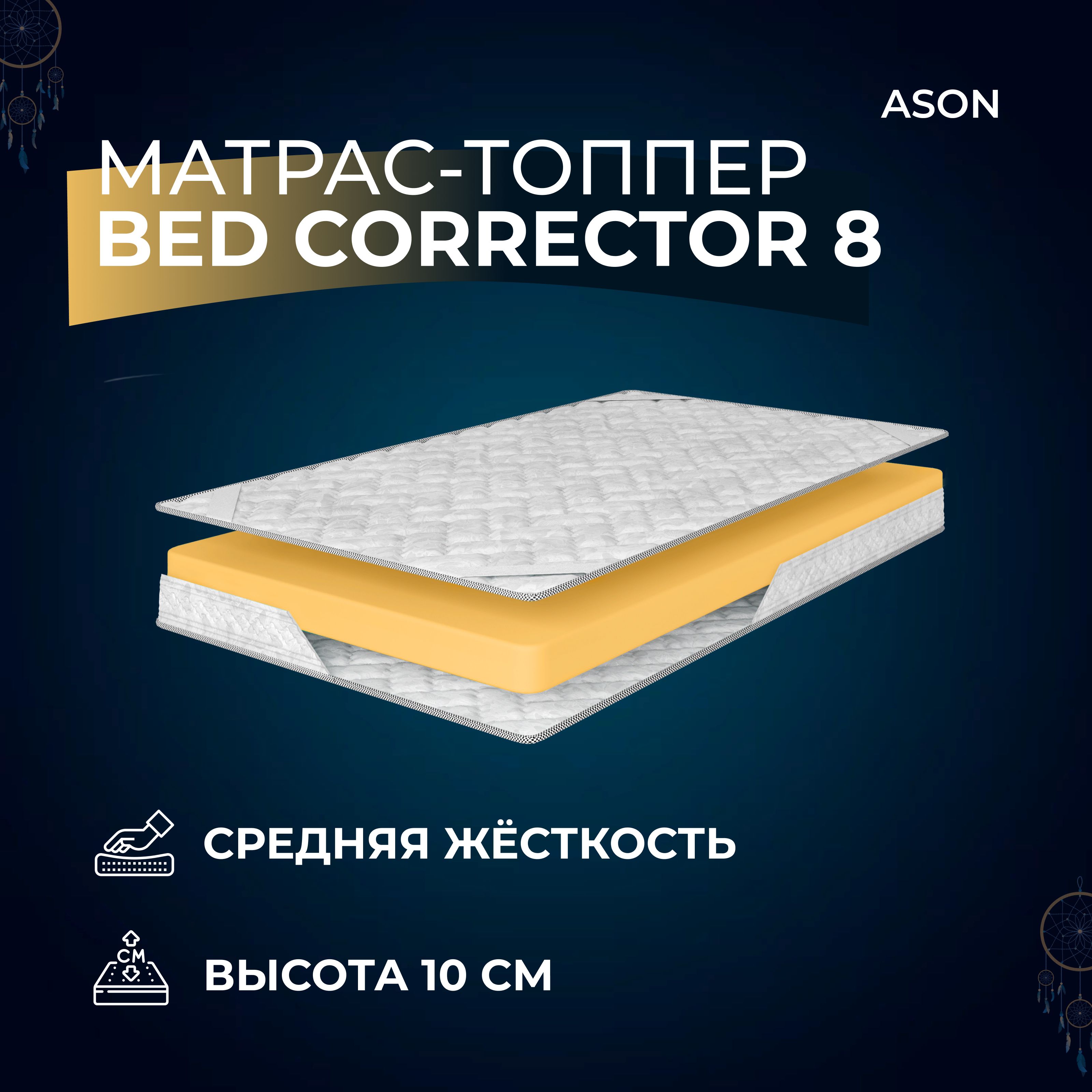 

Матрас-топпер 150х190 Ason, Bed corrector 8, Белый, Bed corrector 8