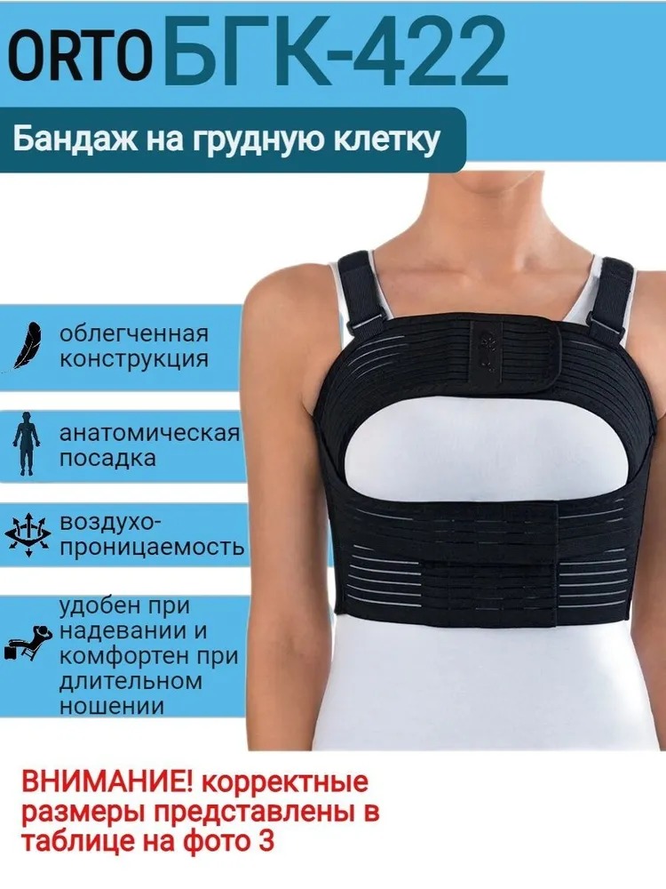 

Бандаж послеоперационный на грудную клетку женский Orto БГК 422, размер XL, черный, БГК-422 женский на грудную клетку