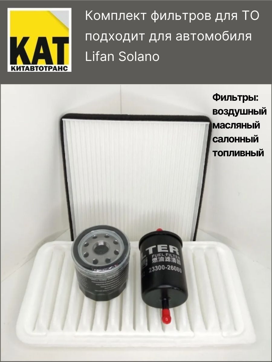 Комплект фильтров для ТО Lifan Solano (Лифан Солано) 4 фильтра