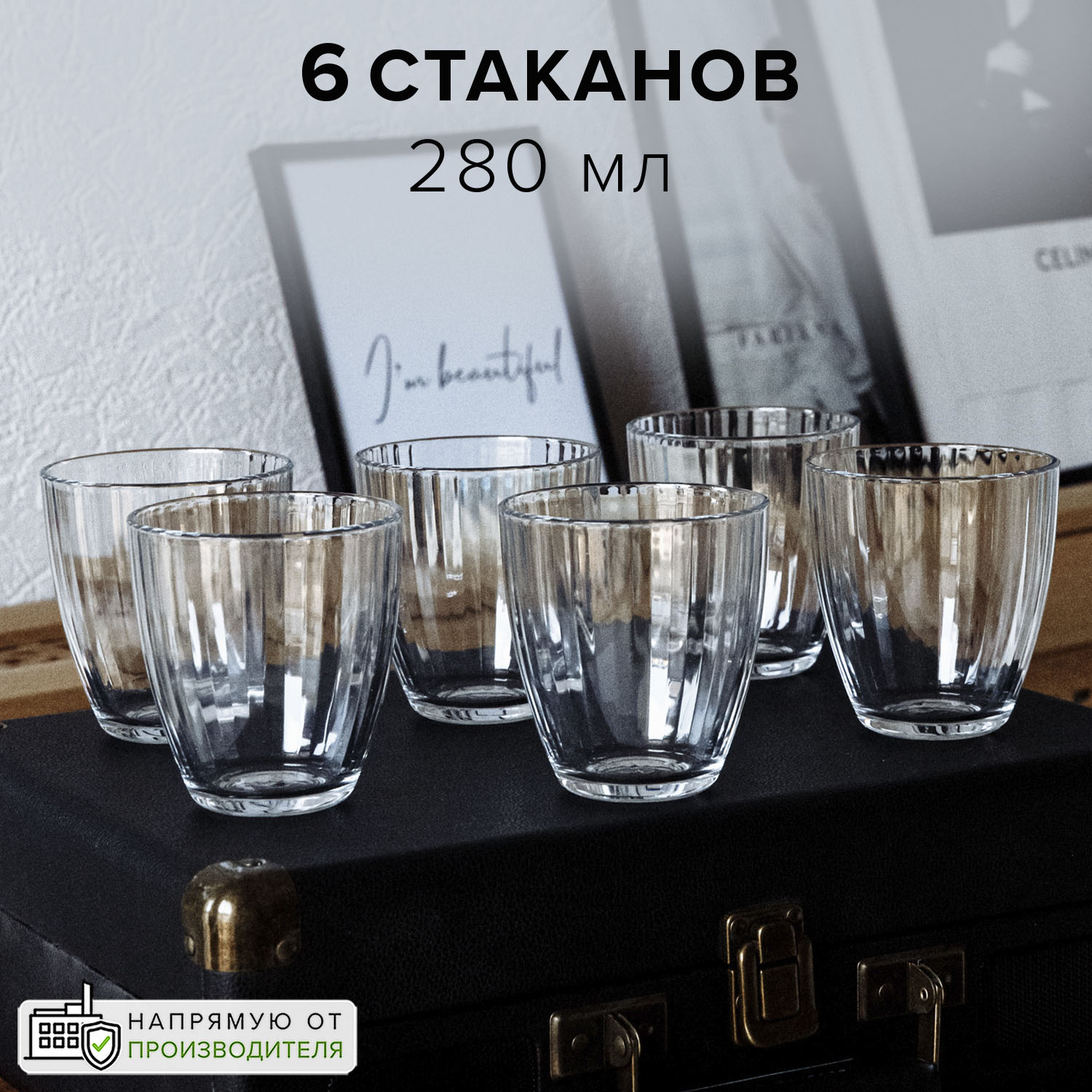 

Набор стаканов Pasabahce 280 мл 6 шт LINEA, Прозрачный