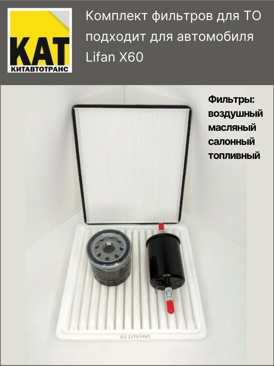 Комплект фильтров для ТО Лифан Х60 (Lifan X60) - Воздушный, масляный, топливный и салонный