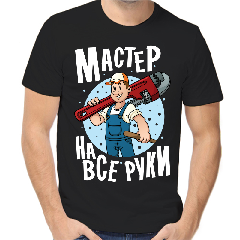 

Футболка мужская черная 44 р-р мастер на все руки, Черный, fm_master_na_vse_ruki