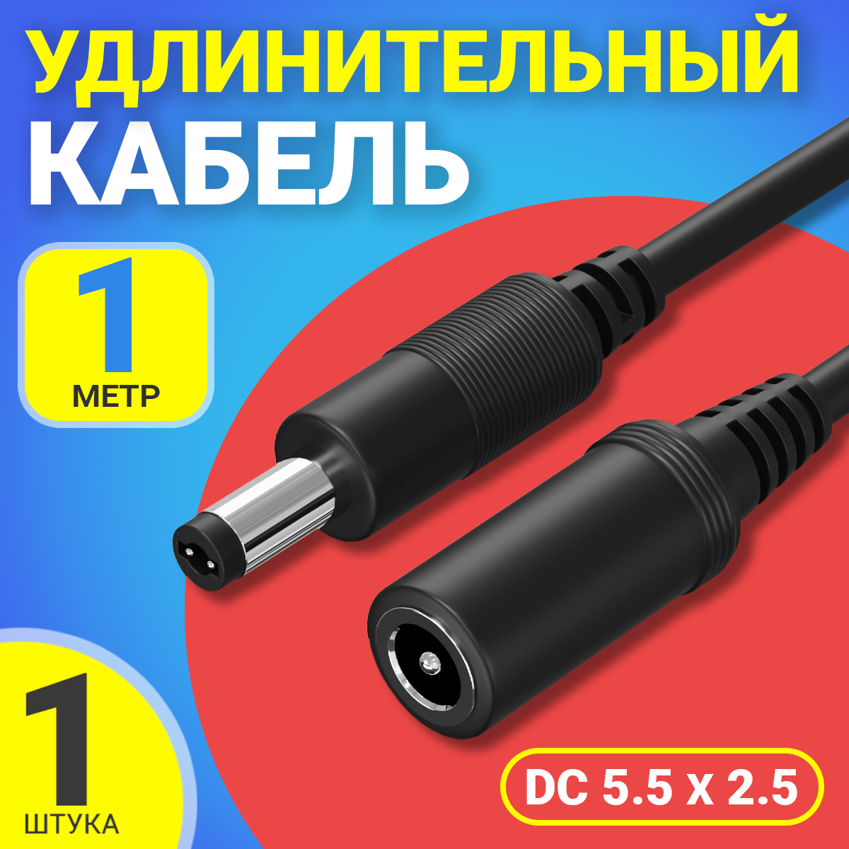 

Кабель удлинитель GSMIN JD-02, DC 5.5x2.5, F-M, 1м., Черный, JD-02