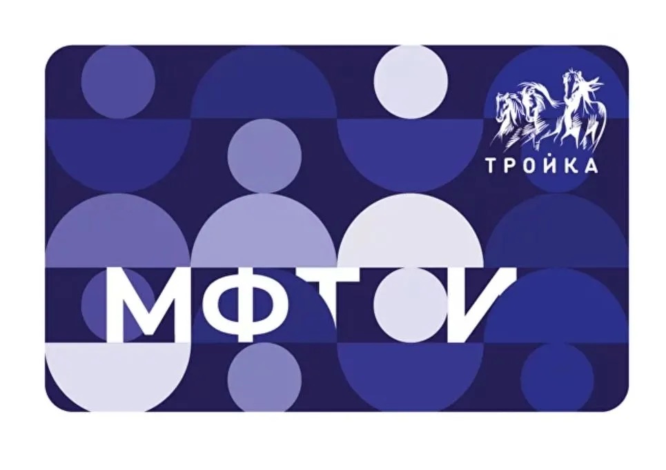 Карта Тройка Московский транспорт, МФТИ - Физтех