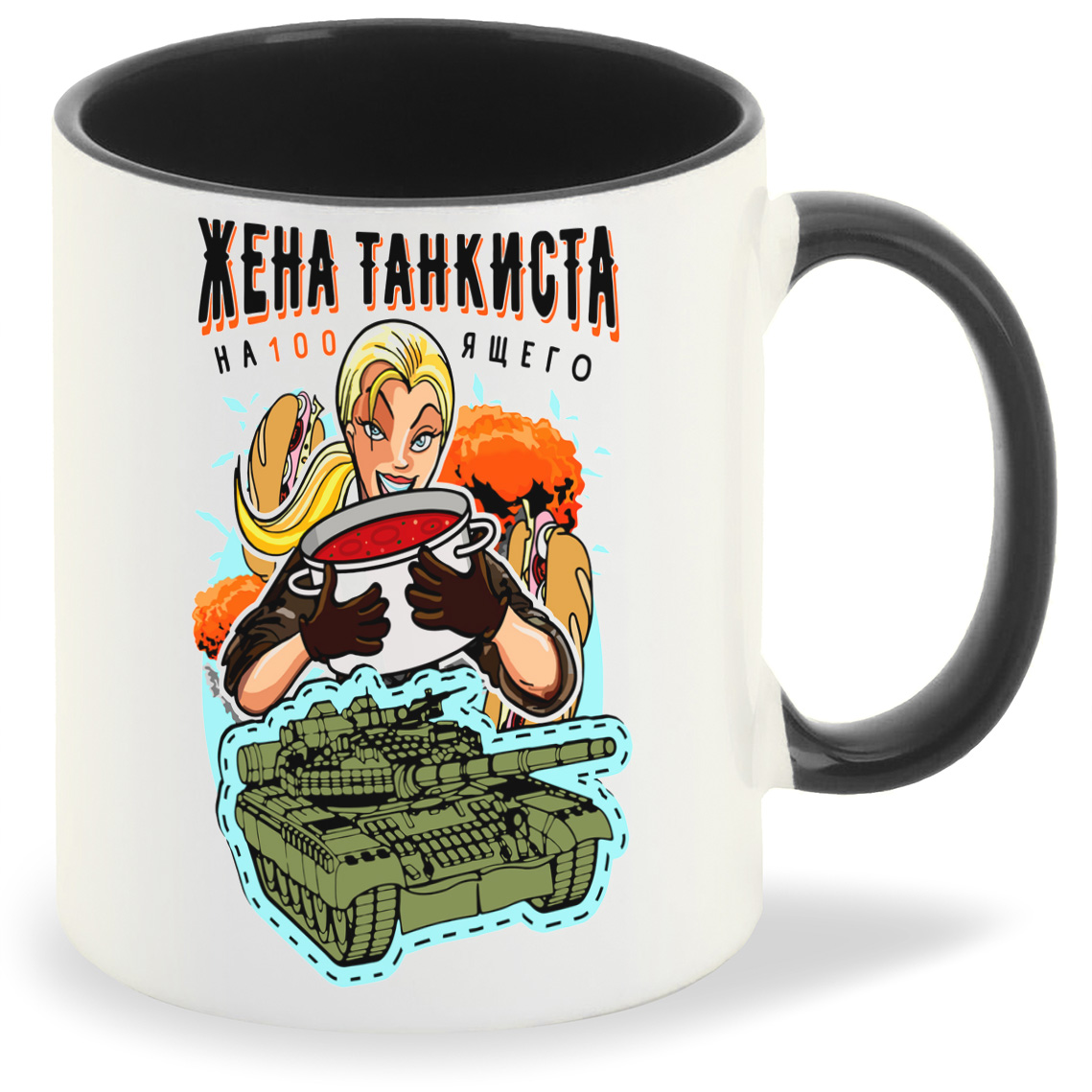 

Кружка CoolPodarok Прикол Жена Танкиста на100ящего, Прикол Жена Танкиста на100ящего