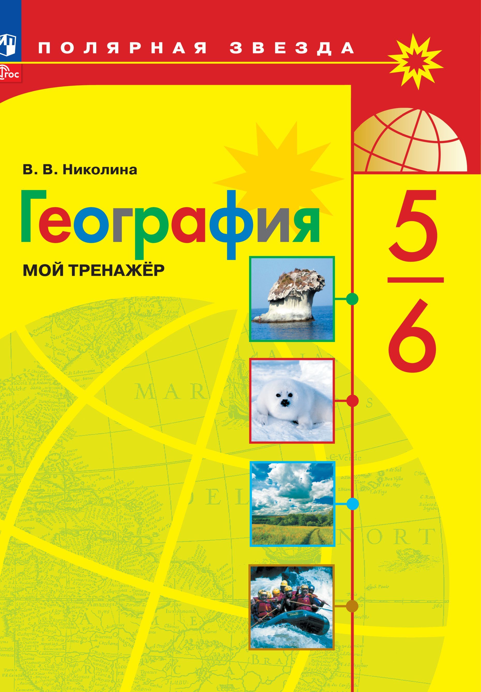 

География Мой тренажёр 5-6 классы
