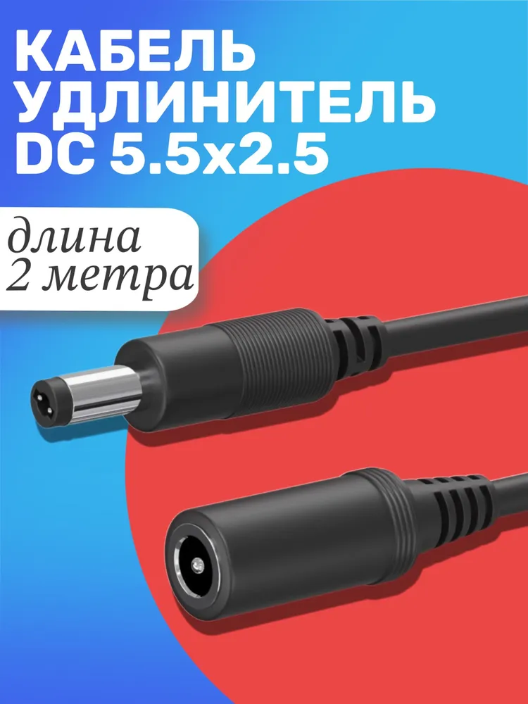 Кабель удлинитель GSMIN JD-02, DC 5.5x2.5, F-M, 2м.