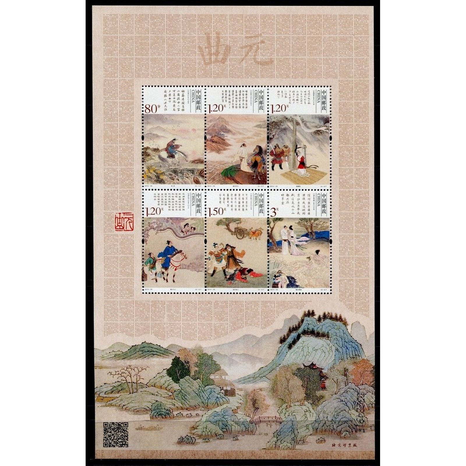 

Почтовые марки Китай Цюй из династии Юань Картины, Культура, История, cn4712