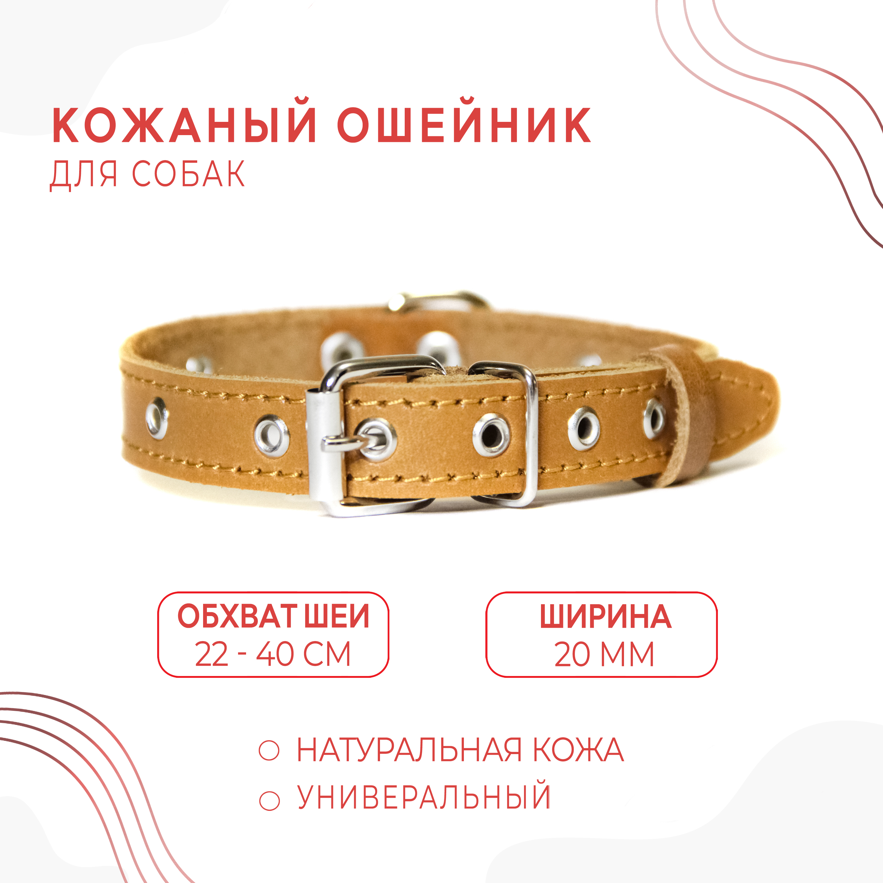 

Ошейник для собак, бежевый, натуральная кожа, обхват шеи 22-40 см, кожа + фетр