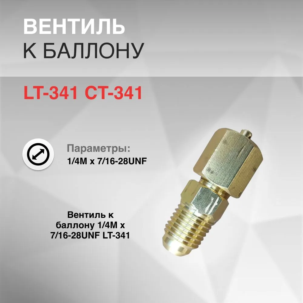 

Вентиль Инструментоффнет LT-341 CT-341, Желтый, LT-341