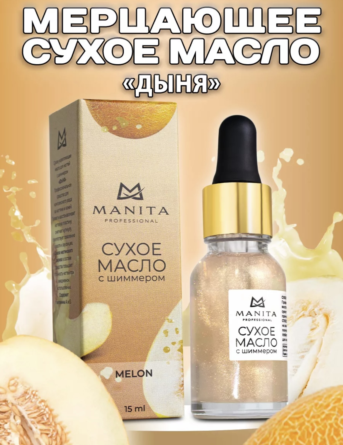 

Сухое масло для кутикулы Manita Дыня 15 мл