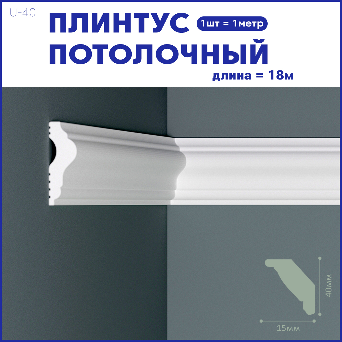 фото Плинтус потолочный поставщикофф u-40 комплект 18 шт.x 1м 18 метров