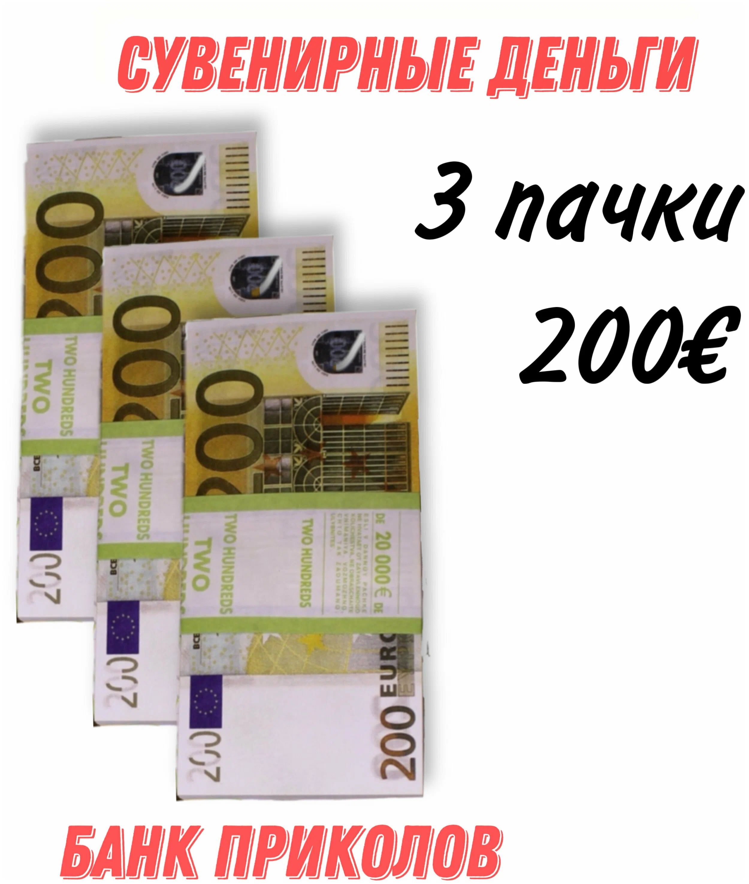 

Сувенирные деньги из банка приколов 200 евро 3 пачки, Голубой