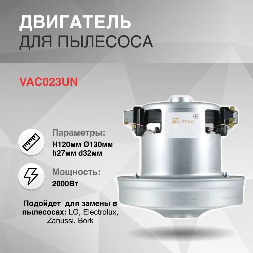 

Двигатель для бытового пылесоса ZERO VAC023UN PGH-2000, VAC023UN PGH-2000