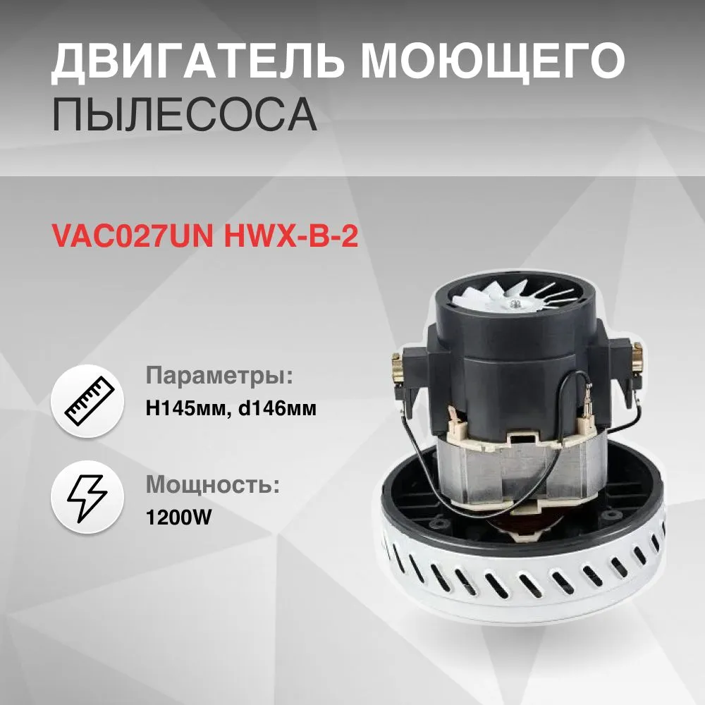 

Двигатель для бытового пылесоса ZERO VAC027UN HWX-B-2, VAC027UN HWX-B-2