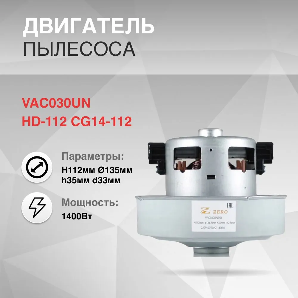 

Двигатель для бытового пылесоса ZERO VAC030UN HD-112, VAC030UN HD-112