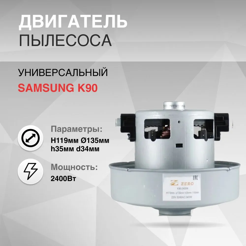 

Двигатель для бытового пылесоса ZERO VAC048UN K90-2400, VAC048UN K90-2400