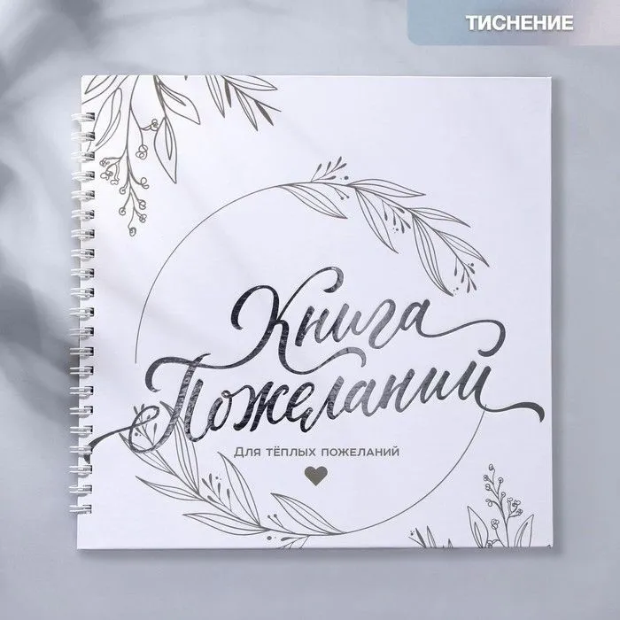 

пожеланий Для теплых пожеланий, на пружине, 21,5 х 21 см