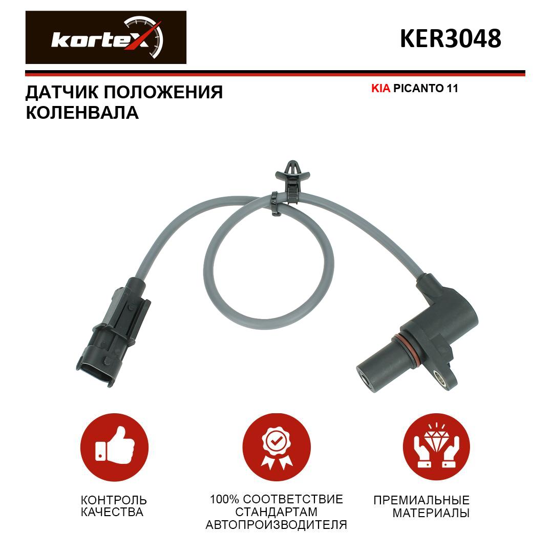 

Датчик положения коленвала Kortex для KIA PICANTO 11-