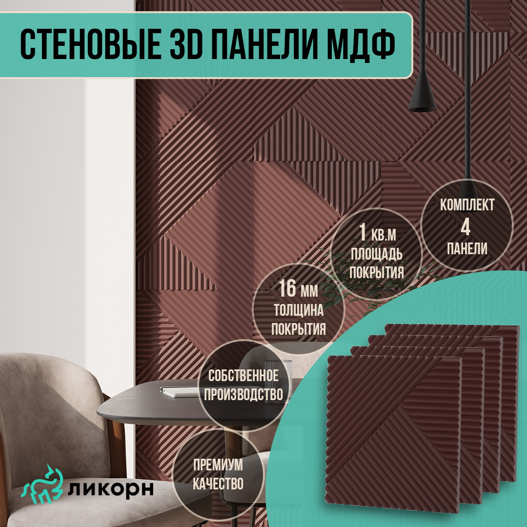 Стеновая панель Ликорн МДФ 3д, 50х50, бордо, 4 шт, PP.4.17.500.16.L