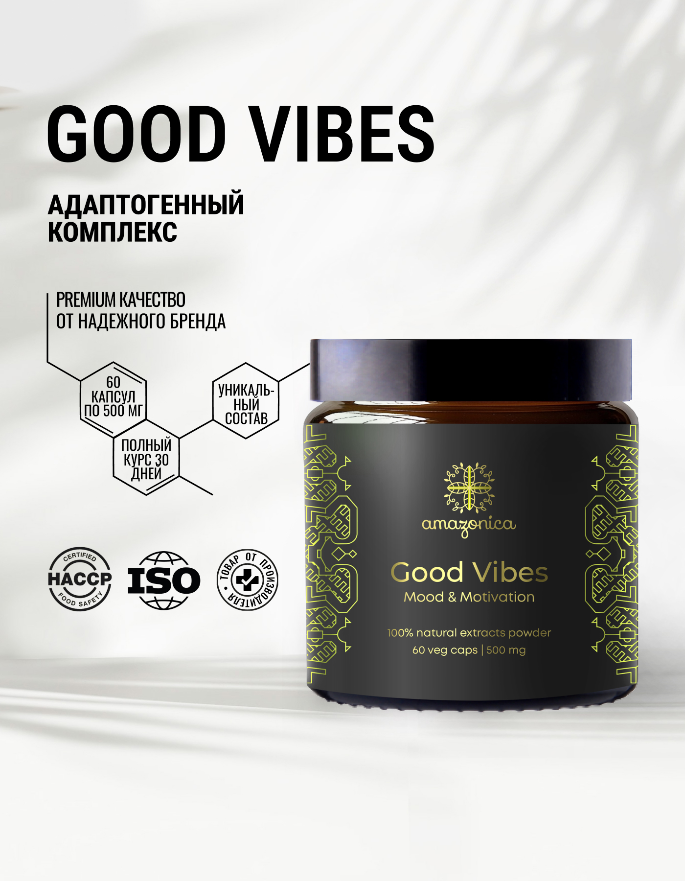 

Пищевая добавка Amazonica Good Vibes мотивация и позитив, 60 капсул