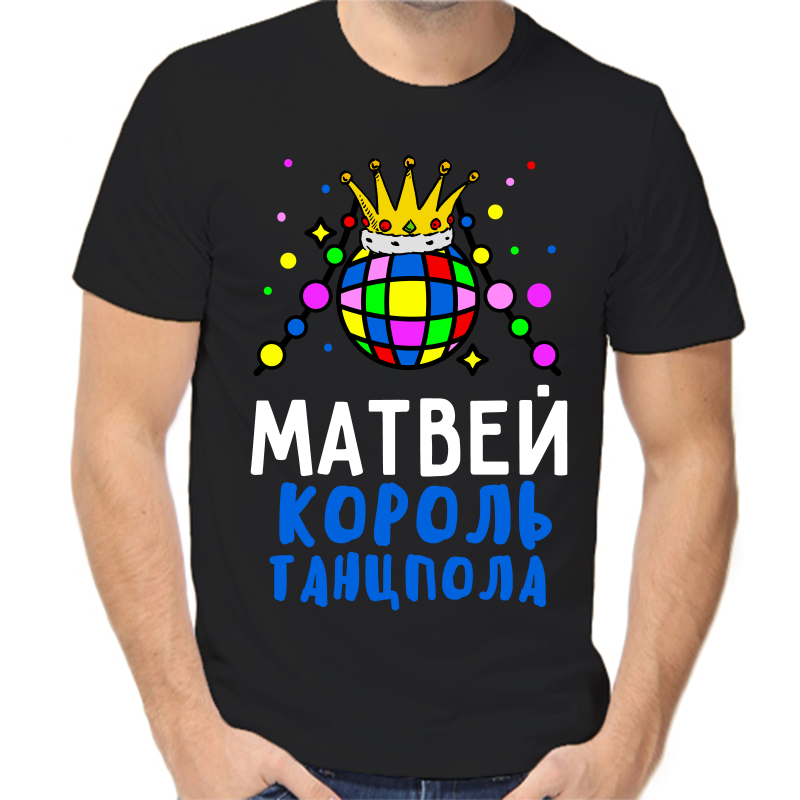 

Футболка мужская черная 54 р-р Матвей король танцпола, Черный, fm_matvey_korol_tancpola