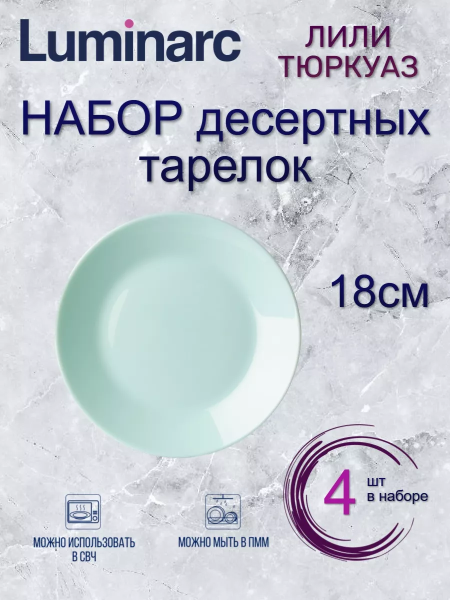 

Набор десертных тарелок Luminarc ЛИЛИ ТЮРКУАЗ 18см 4шт