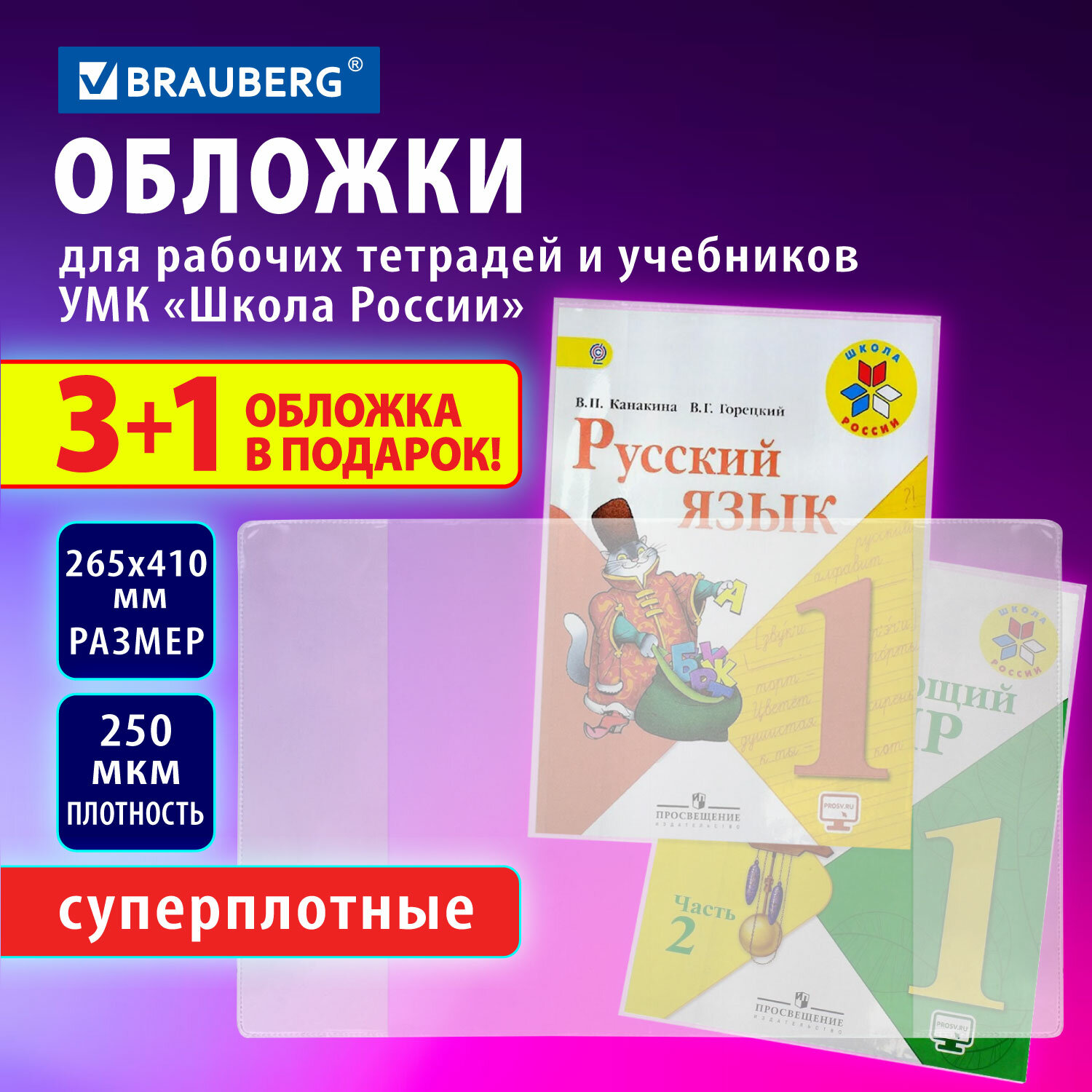 Обложки для учебников и рабочих тетрадей Brauberg 272694, набор 4 шт,плотные, 265x410 мм