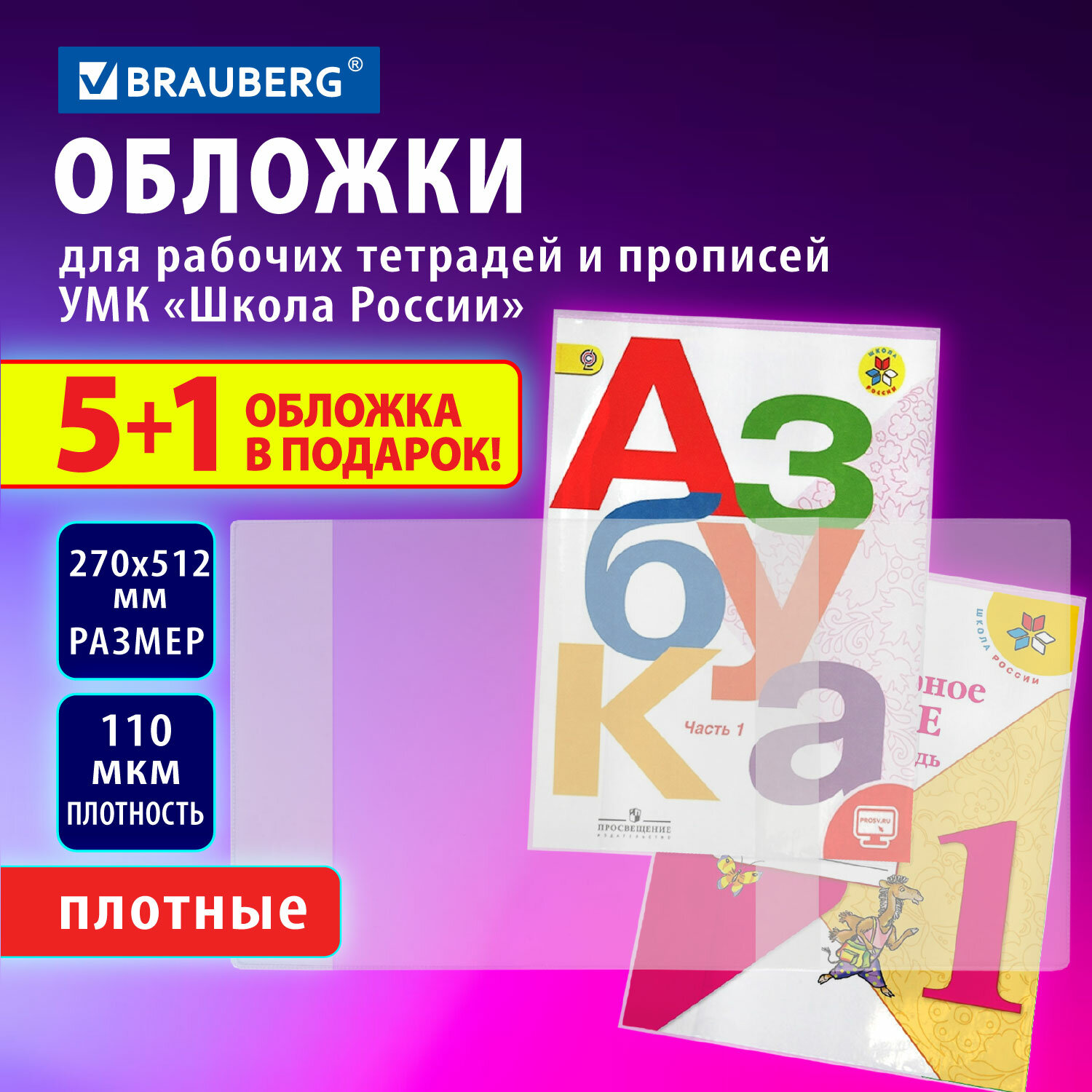 Обложки для рабочих тетрадей и прописей Brauberg 272696, набор 6 шт,плотные, 270х512мм