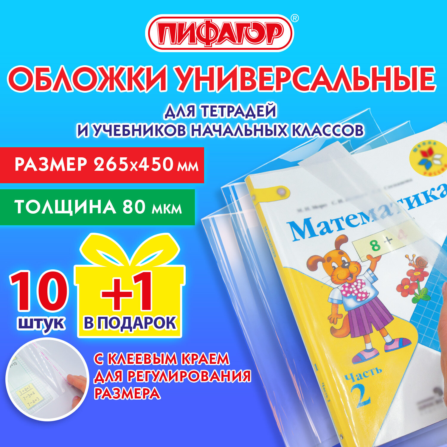 

Обложки для учебников и рабочих тетрадей Пифагор 272698 набор 11 шт, плотные,265х450 мм, Прозрачный