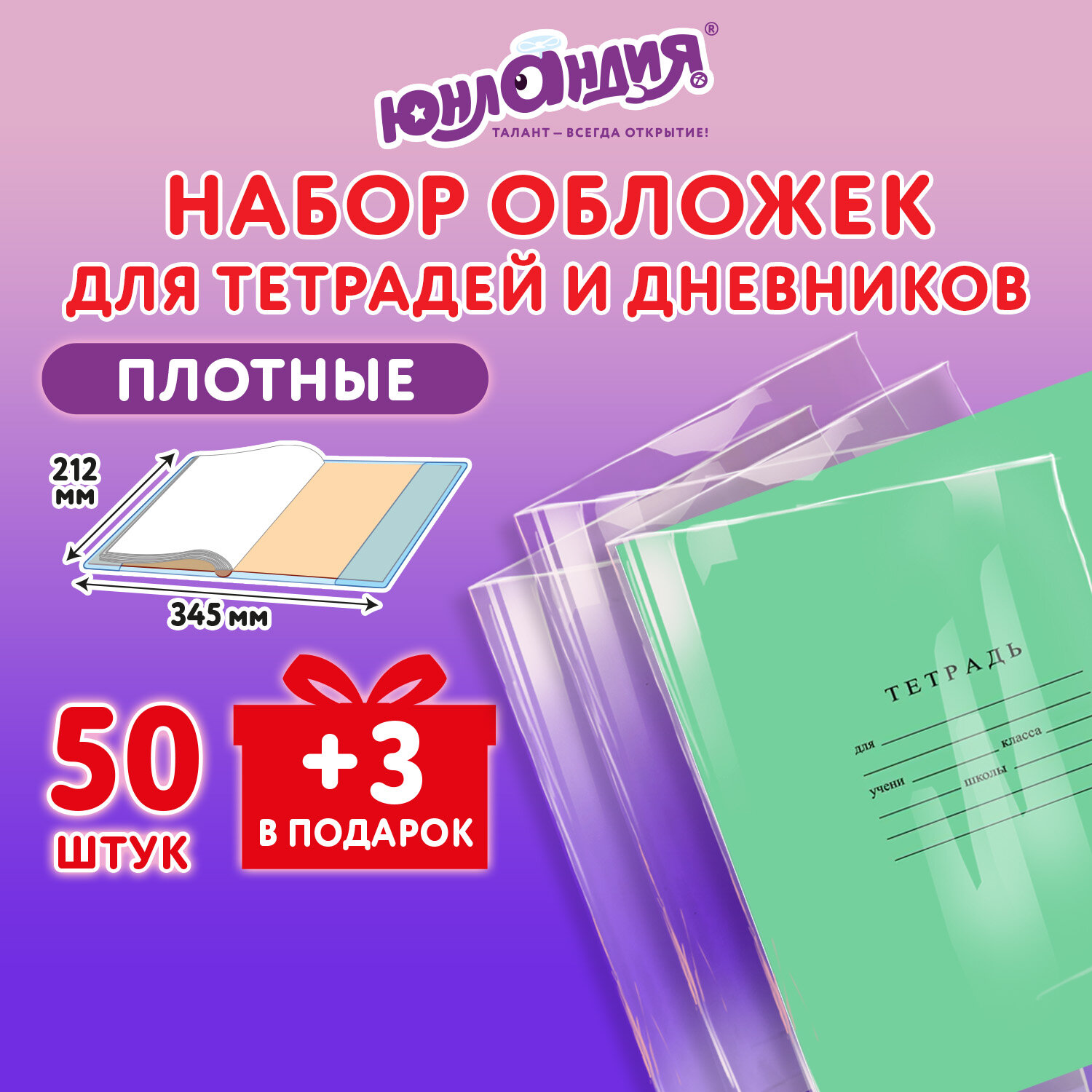 

Обложки для тетрадей и дневников Юнландия 272702, набор 53 шт, плотные,212х345 мм, Прозрачный