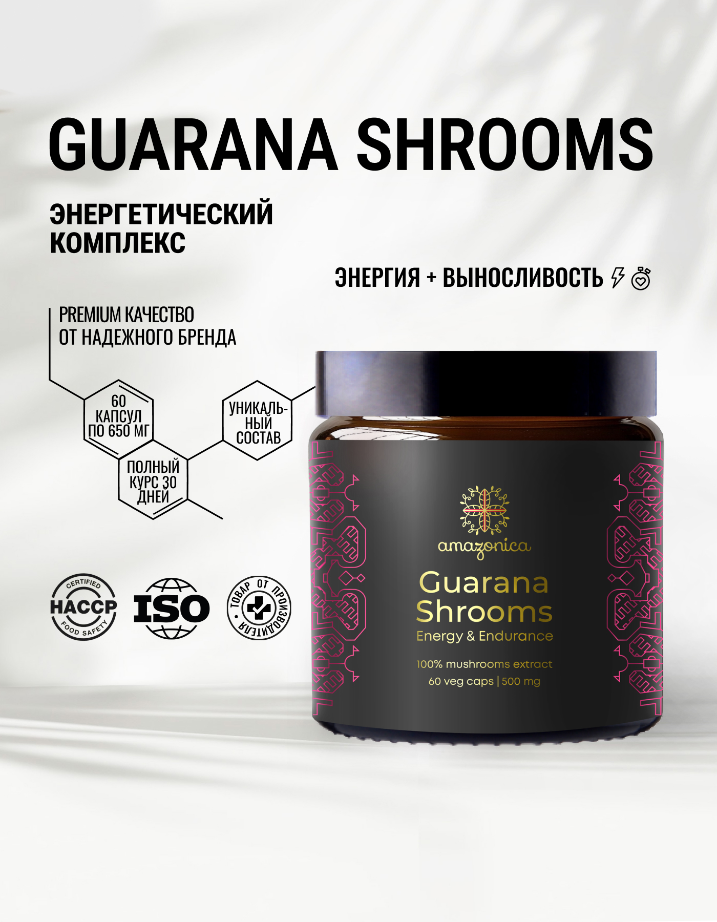 

Пищевая добавка Amazonica Guarana Shrooms энергия и выносливость, 60 капсул