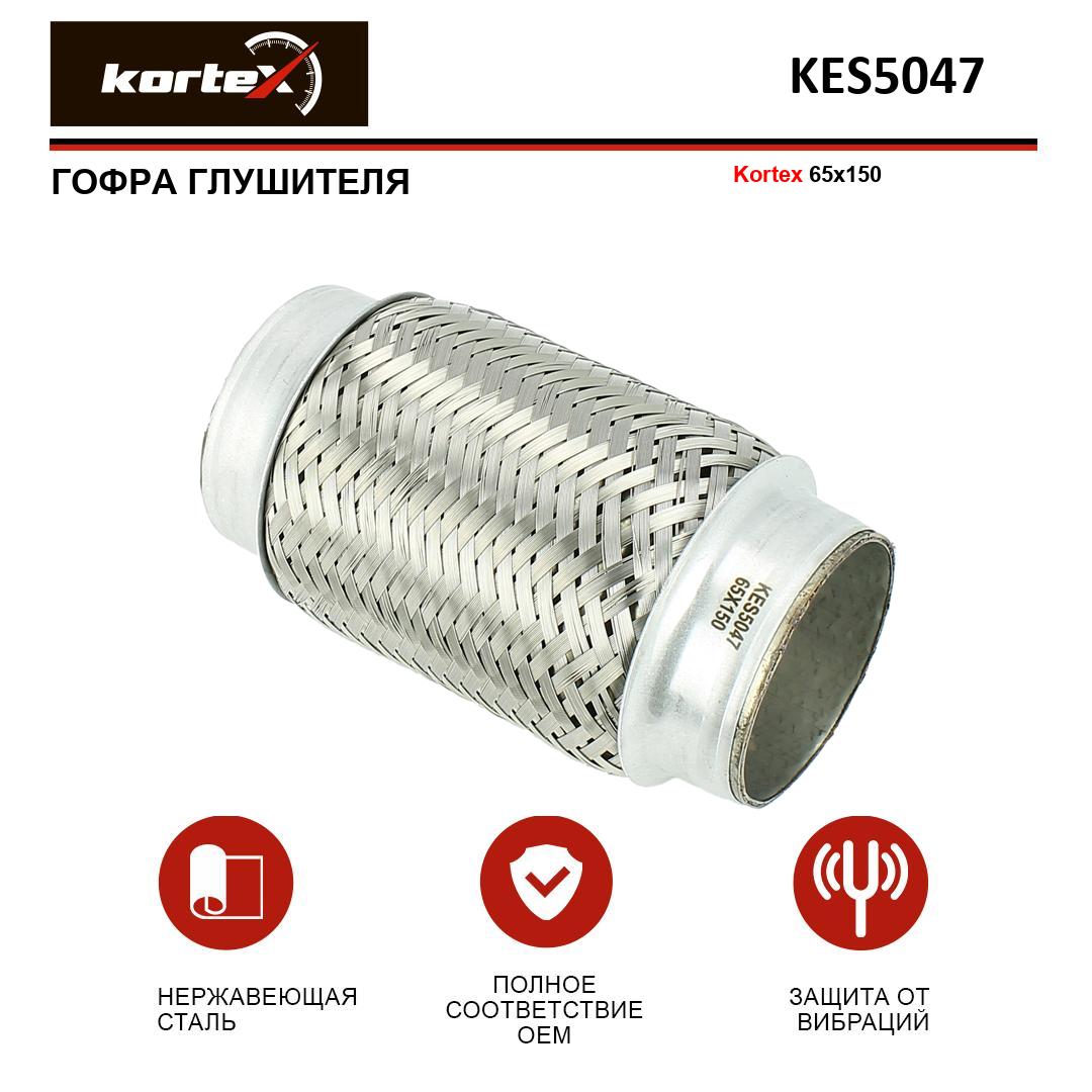 

Гофра глушителя Kortex 65x150