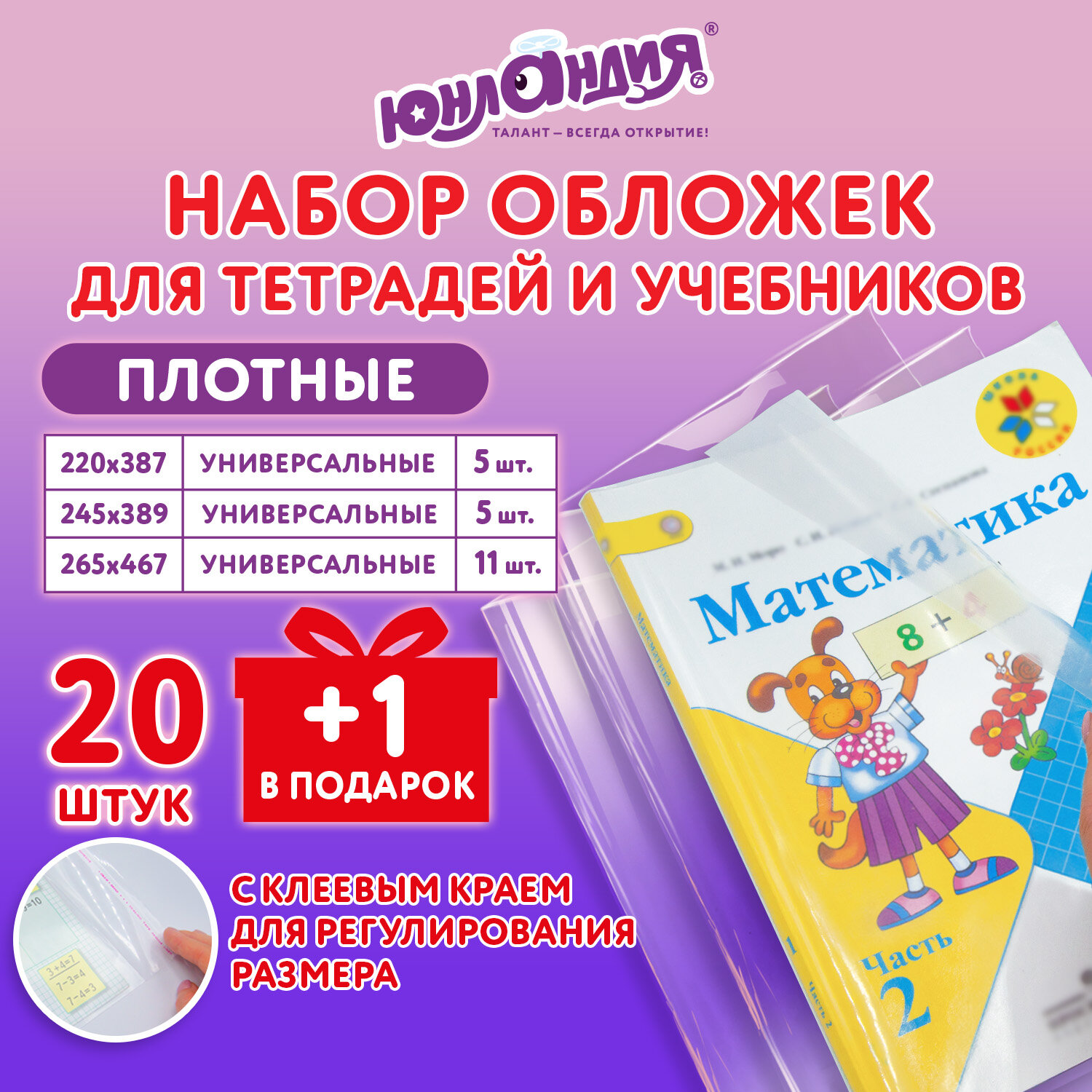 Обложки для тетрадей и учебников Юнландия 272703 набор 21 штплотные прозрачные 100 мкм 694₽