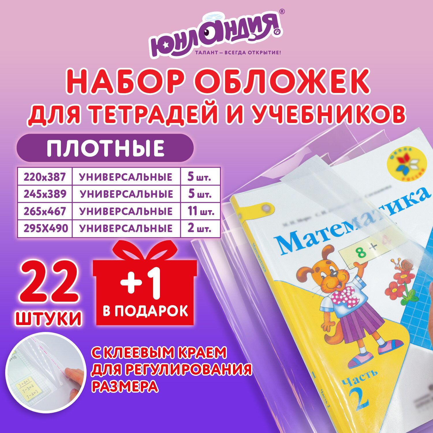 

Обложки для тетрадей и учебников Юнландия 272704, набор 23 шт,плотные прозрачные 100 мкм, Прозрачный